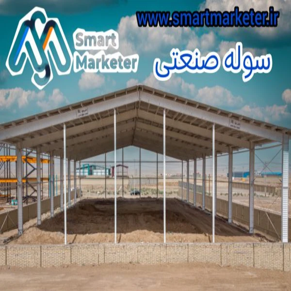 سازه فلزی سوله صنعتی