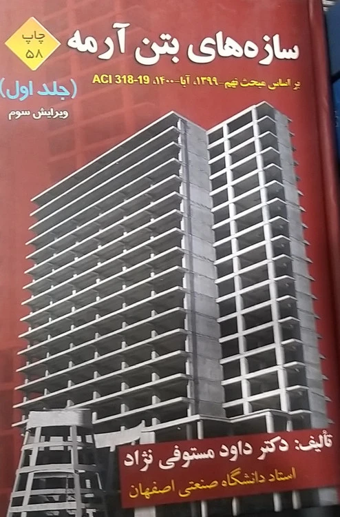 سازه های بتن آرمه جلد اول ویراست سوم داود مستوفی نژاد