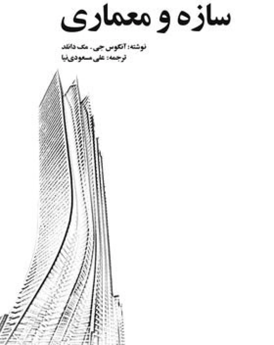 سازه و معماری / آنگوس جی / مک دانلد / علی مسعودی نیا / نشریزدا
