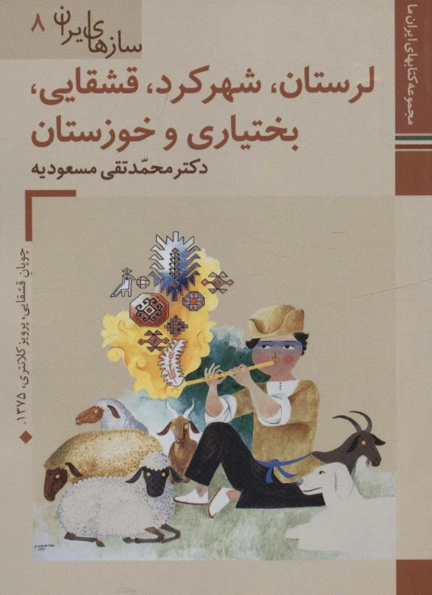 سازهای ایران لرستان شهرکرد قشقایی بختیاری خوزستان / محمدتقی مسعودیه / نشر زرین
