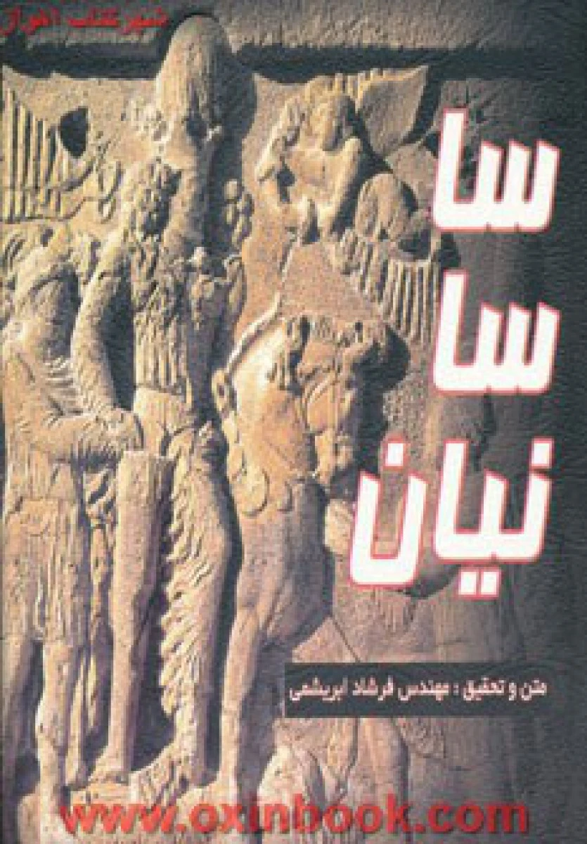 ساسانیان ( خشتی کوچک ) / فرشاد ابریشمی / نشرابریشمی