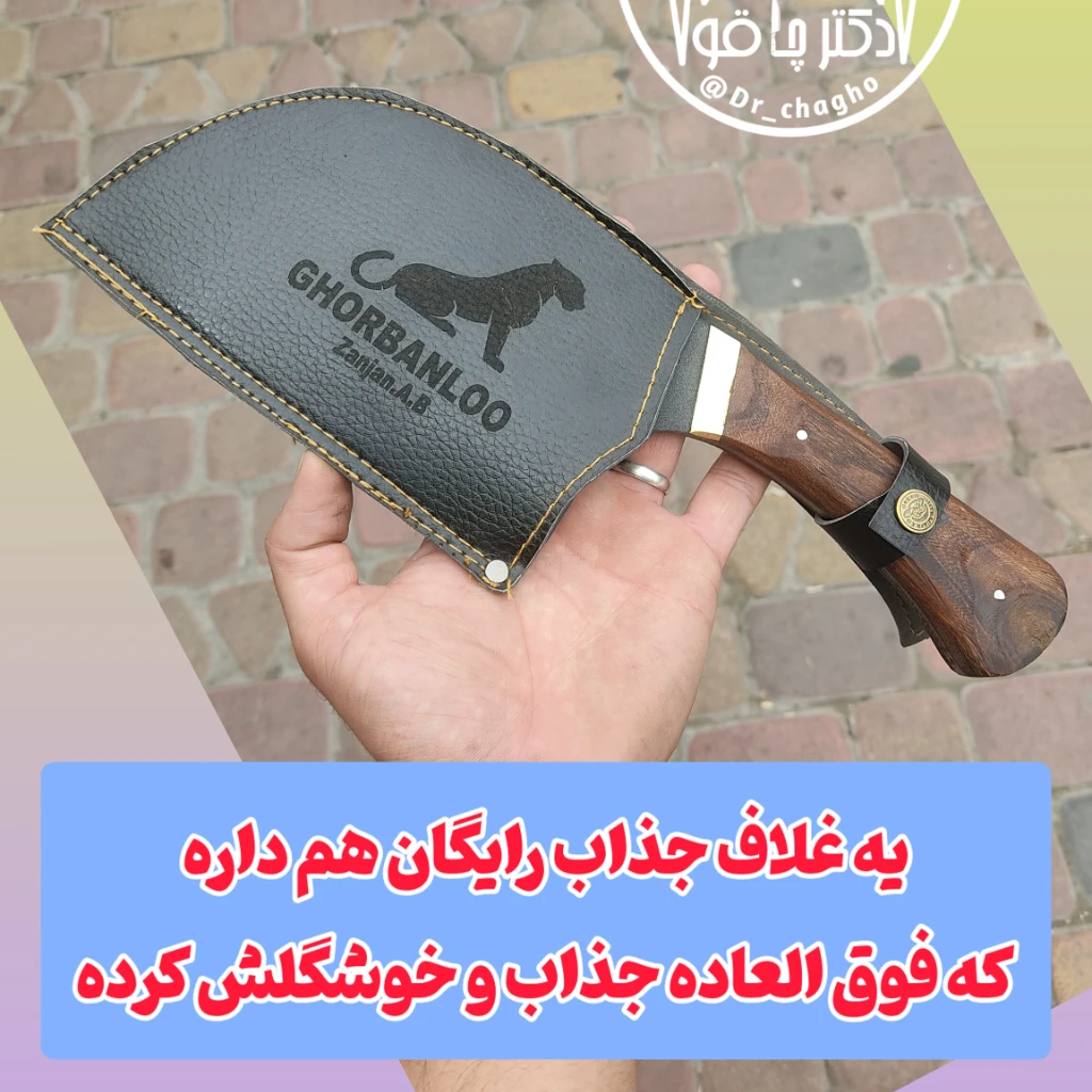 ساطور همه کاره قصابی ضدضربه استخوان شکن اصل زنجان با غلاف رایگان