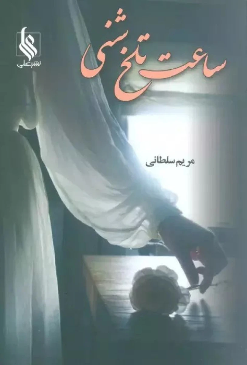 ساعت تلخ شنی / مریم سلطانی / نشر علی