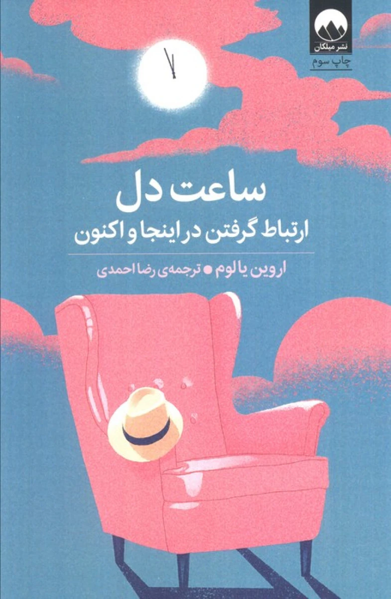 ساعت دل / اروین یالوم / رضا احمدی / میلکان