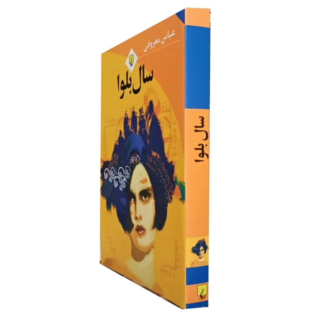 سال بلوا