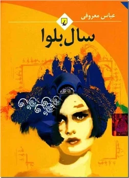سال بلوا