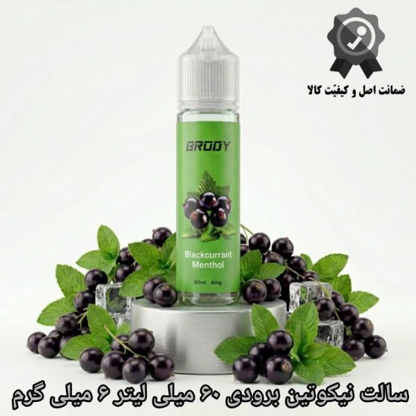سالت نیکوتین برودی ۶۰ میلی لیتر ۶ میلی گرم