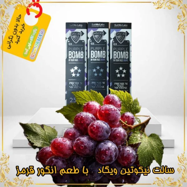 سالت نیکوتین ویگاد (VGOD) 25 میلی‌گرم – حجم 30 میلی‌لیتر