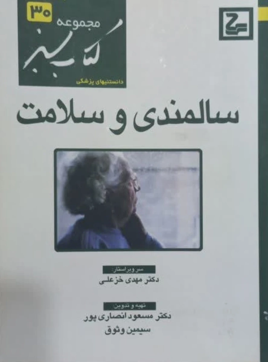 سالمندی و سلامت / مسعود انصاری پور / کتاب سبز