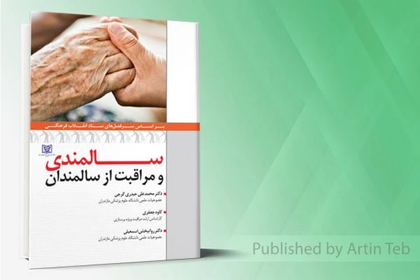 سالمندی و مراقبت از سالمندان