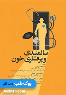 سالمندی و پرفشاری خون