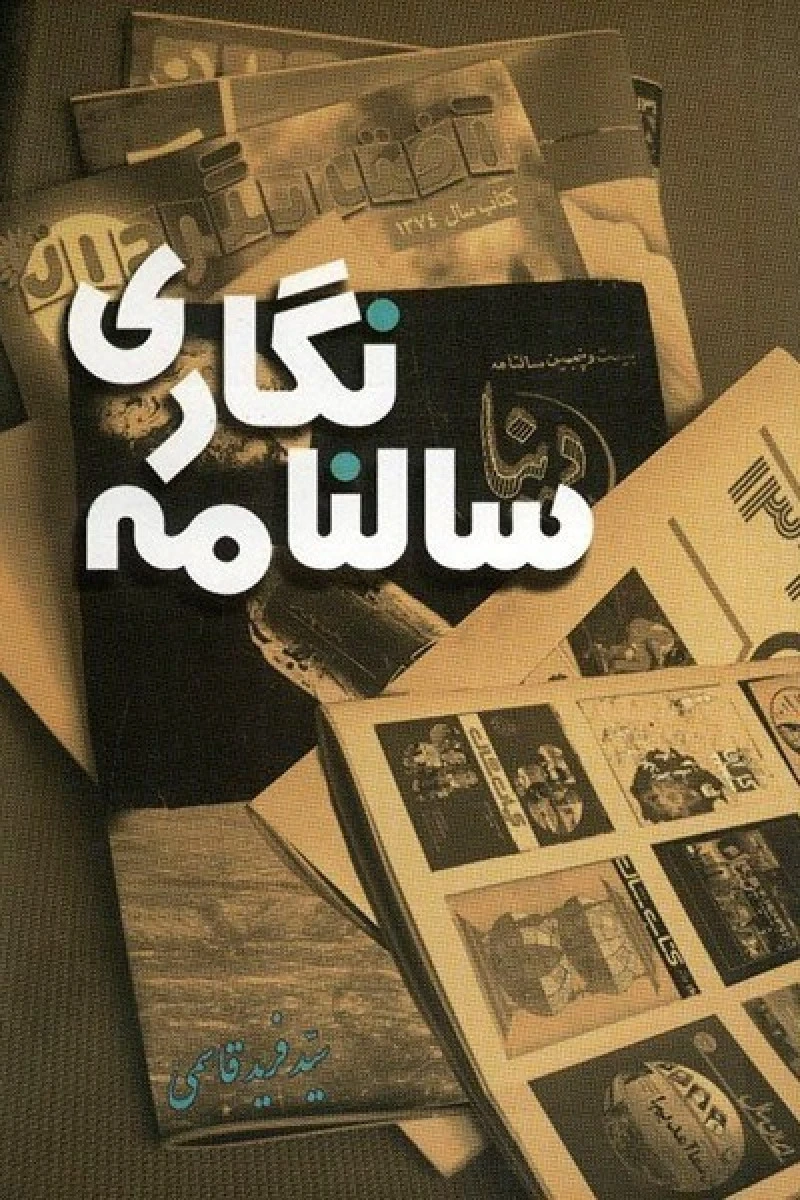 سالنامه نگاری در ایران / فرید قاسمی / نشرامیرکبیر