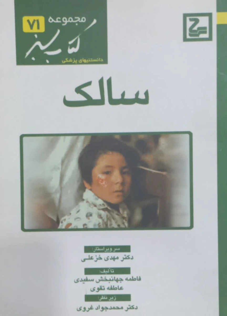 سالک / فاطمه جهانبخش سفیدی / کتاب سبز