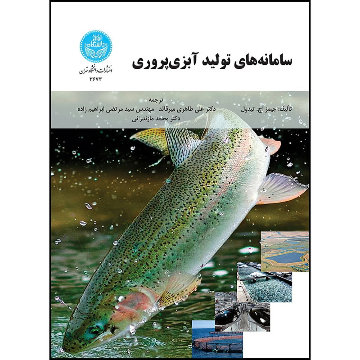 سامانه های تولید آبزی پروری / جیمز اچ تیدول / علی طاهری میرقائد / مرتضی ابراهیم زاده / نشردانشگاه تهران