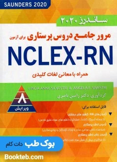 ساندرز 2020 مرور جامع دروس پرستاری برای آزمون NCLEX-RN