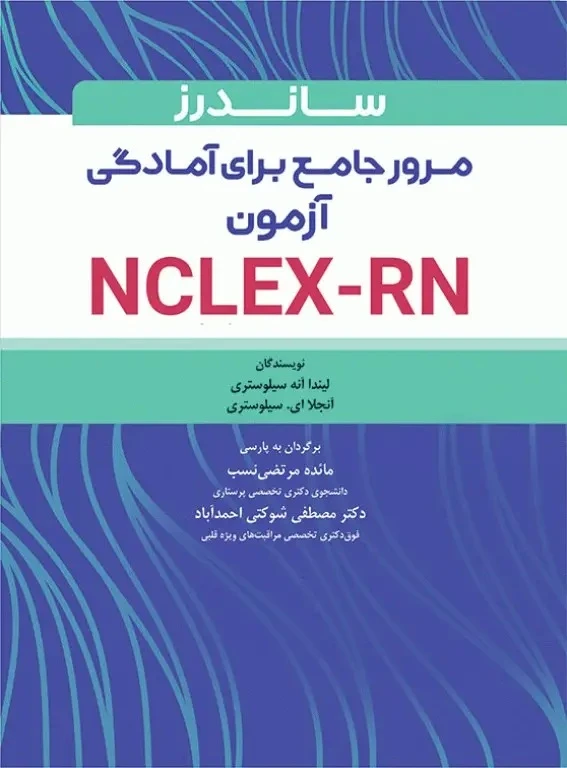 ساندرز مرور جامع پرستاری برای آزمون NCLEX-RN 2023