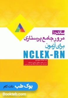 ساندرز مرور جامع پرستاری برای آزمون NCLEX-RN