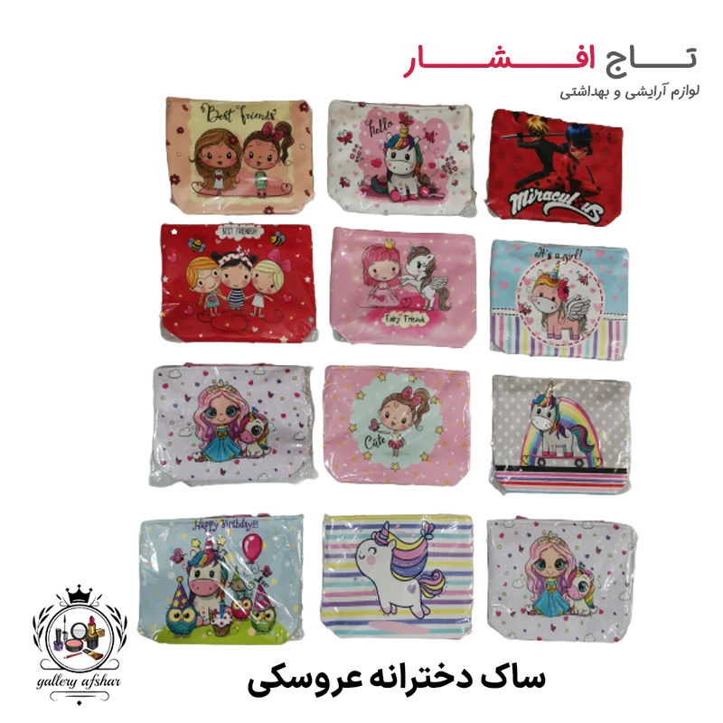 ساک دخترانه عروسکی