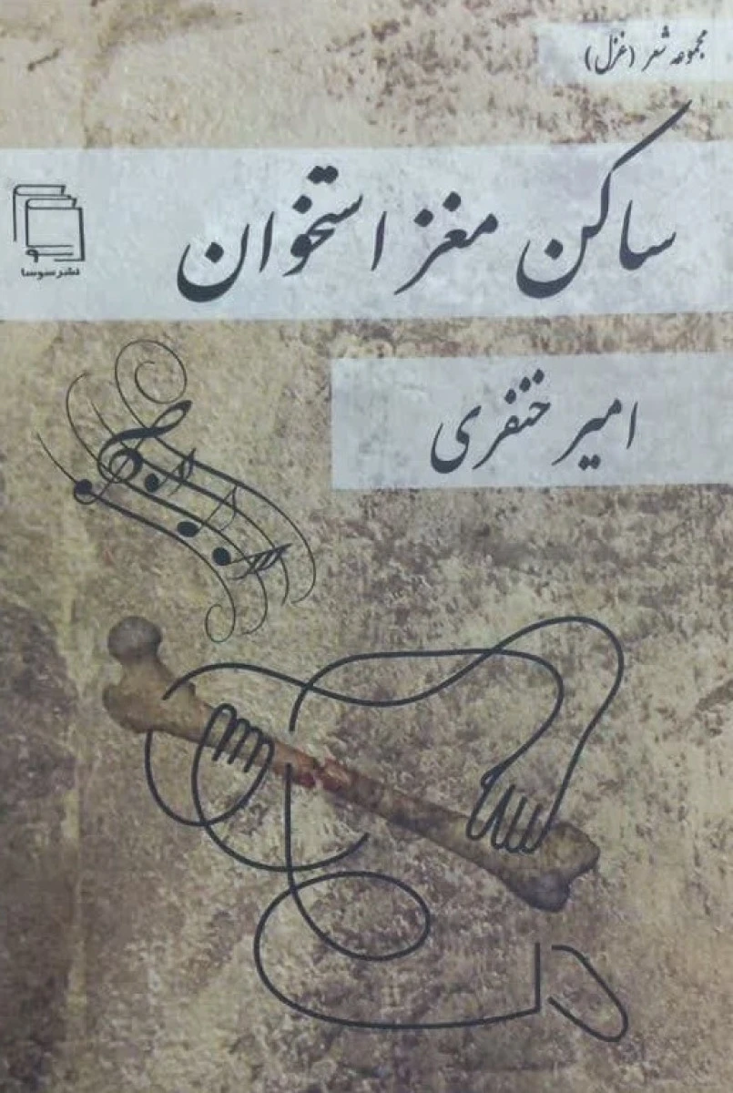 ساکن مغز استخوان / امیر خنفری / نشر سوسا