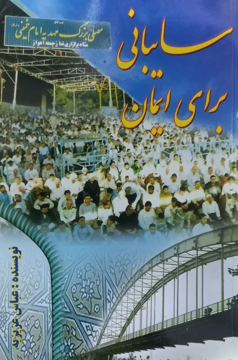 سایبانی برای ایمان در مورد نماز جمعه / عباس عزیزیه / نشر آیات