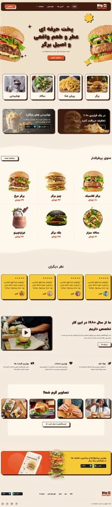 سایت آماده فست فود – BigBurger