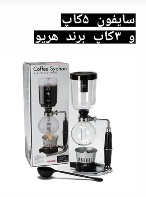 سایفون 5 کاپ و 3 کاپ