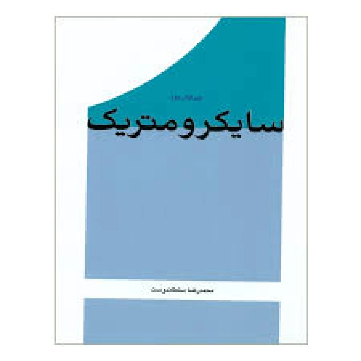 سایکرومتریک / محمدرضا سلطاندوست /نشریزدا