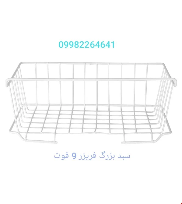 سبد کوچک فریزر 9 فوت
