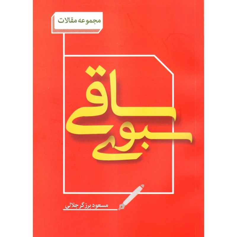 سبوی ساقی