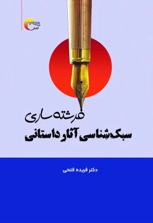 سبک‌شناسی آثار داستانی فرشته‌ ساری