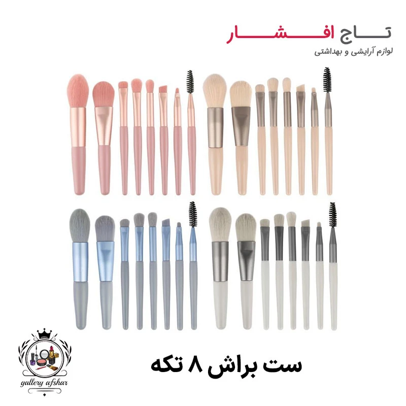 ست براش 8 تکه ( 4 رنگ جذاب)