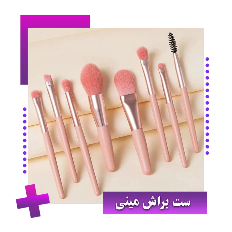 ست براش مینی