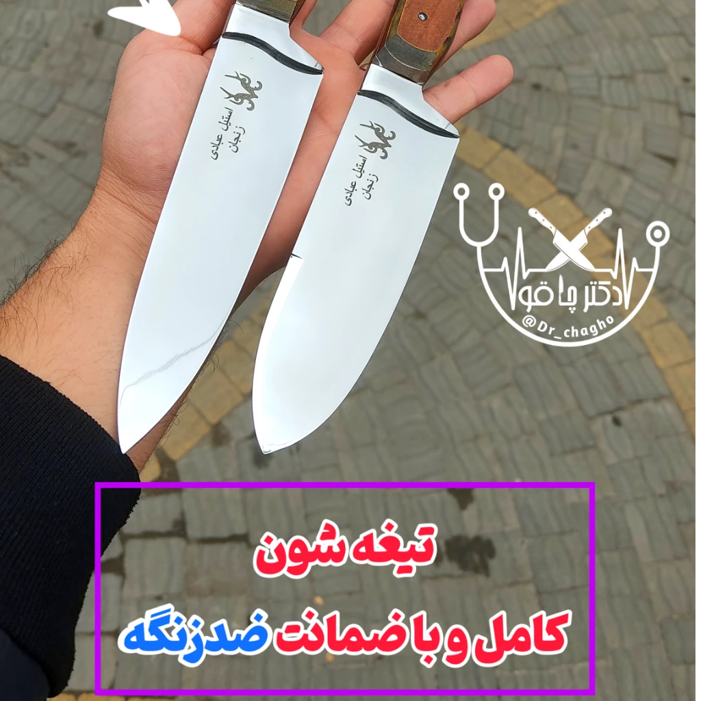ست دوتایی چاقوی قصابی سلاخی راسته بری ضدزنگ اصل استاد عبادی زنجان