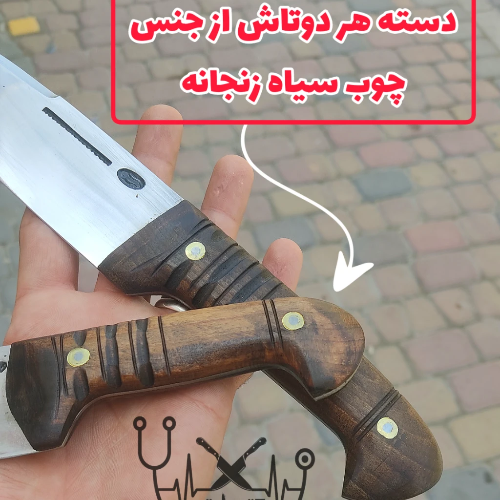 ست دوتایی چاقوی قصابی سلاخی پوست کنی سفارشی حیدری اصل زنجان