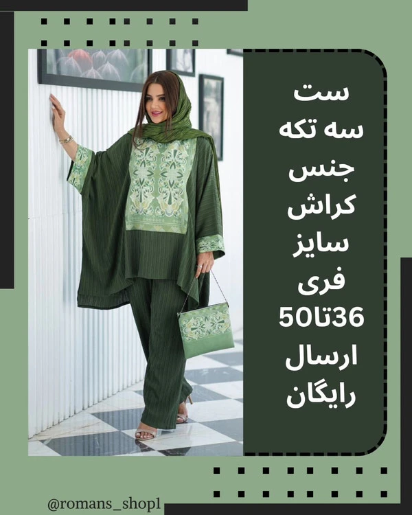 ست سه تکه از کالکشن عید یه ست شیک و