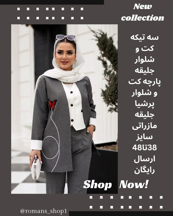 ست سه تیکه خوشگل و زیبامون هدیه ما به شما
