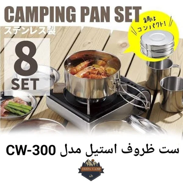 ست ظروف استیل کوهنوردی مدل CW-300