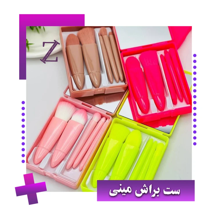 ست مینی براش