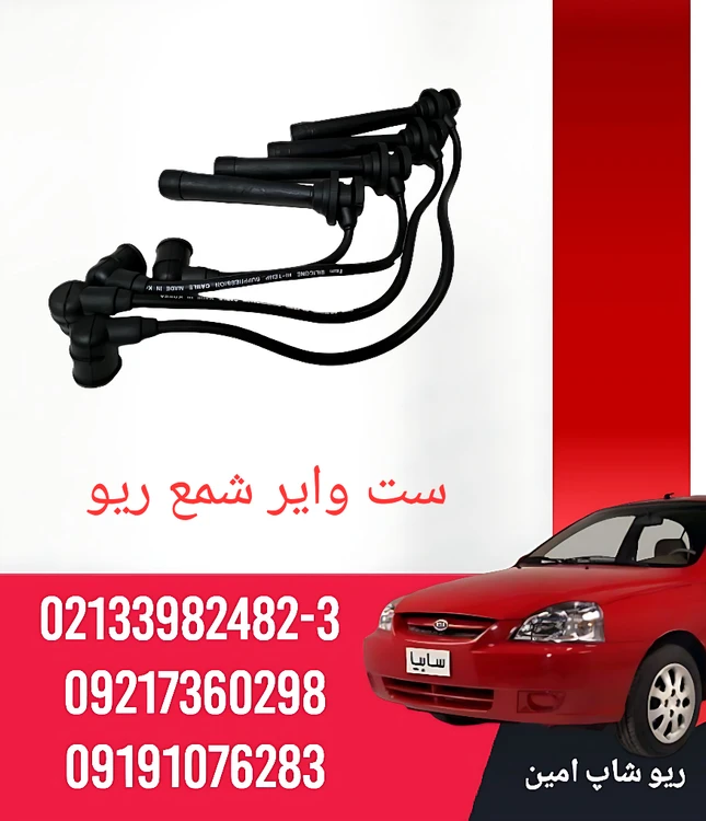 ست وایر شمع ریو کره ی