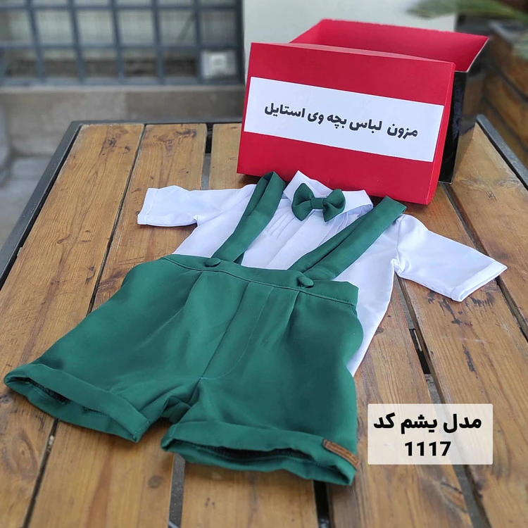 ست پیراهن شلوار ساسبندی بچگانه پسرانه مدل یشم کد 1117