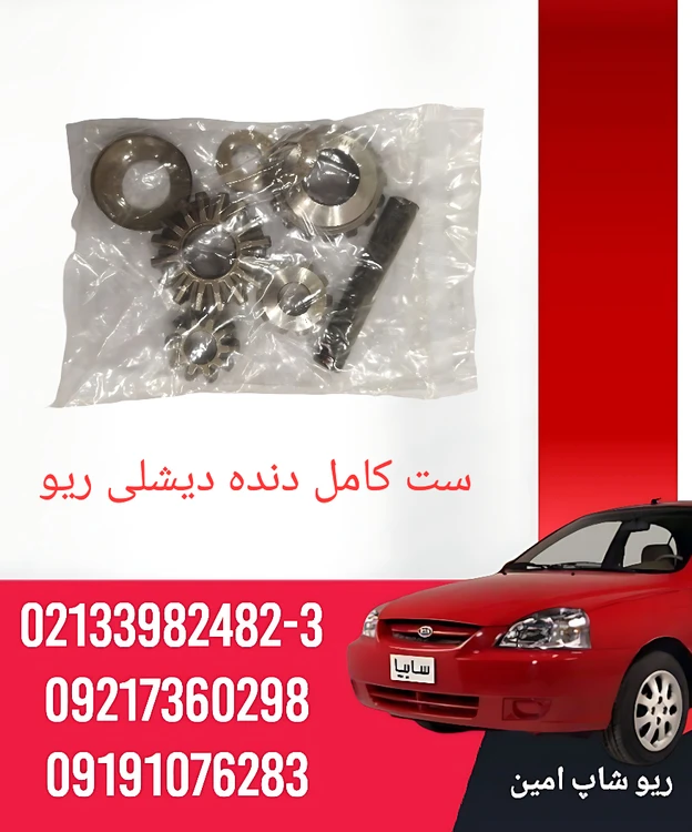 ست کامل دنده دیشلی ریو
