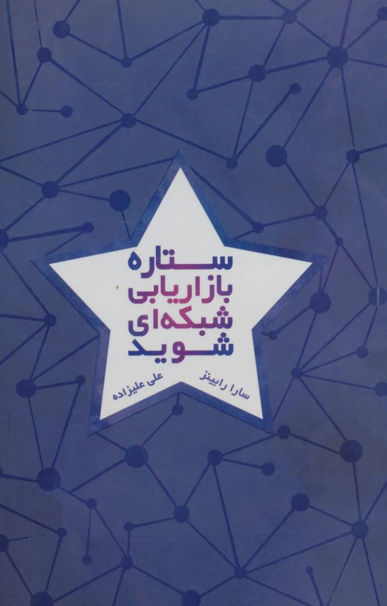 ستاره بازاریابی شبکه ای شوید / سارا رابینز / علی علیزاده / نشردرنا قلم