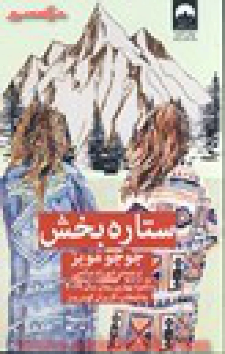 ستاره بخش/ جوجو مویز/ شهرزاد صالحی / نشر میلکان