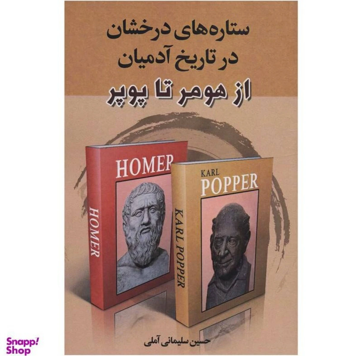 ستاره های درخشان در تاریخ آدمیان از هومر تا پوپو / حسین سایمانی آملی / نشرزوار