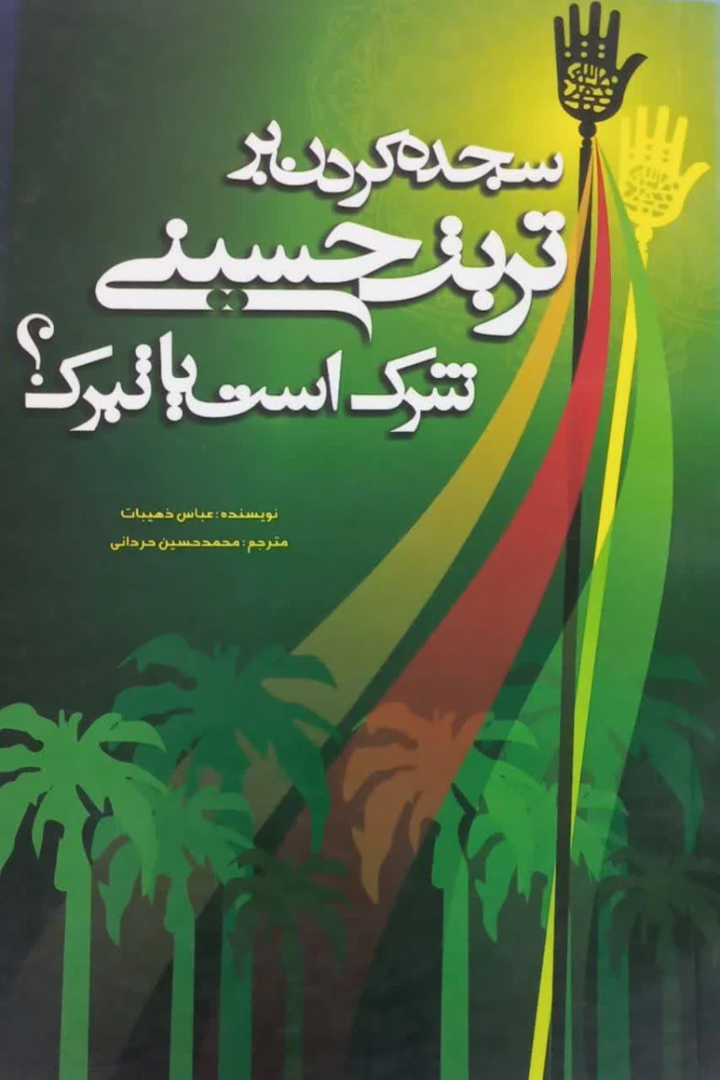 سجده کردن بر تربت حسینی شرک است یا تبرک / عباس ذهیبان / نشر خالدین