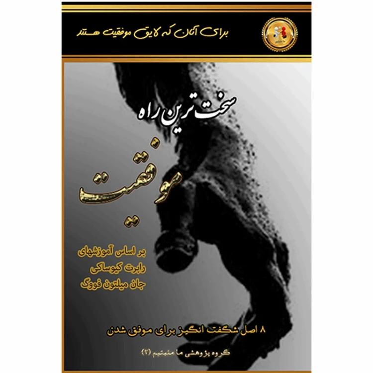 سخت راه موفقیت محمد کیانمهر محمد غلامی نژاد ثانی آبادی