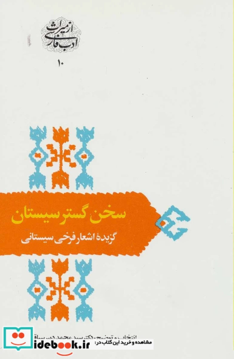 سخن گستر سیستان ( گزیده فرخی سیستانی ) / محمد دبیرسیاقی / نشرسخن