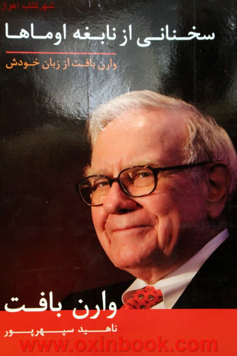 سخنانی از نابغه اوماها ( وارن بافت از زبان خودش ) / وارن بافت / ناهید سپهرپور / نشرآوین