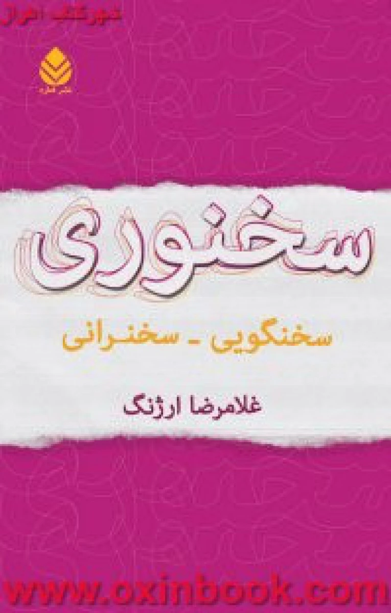 سخنوری / غلامرضا ارژنگ / نشر قطره