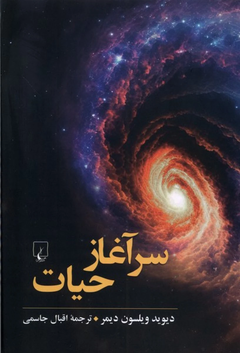 سر آغاز حیات / دیوید ویلسون دیمر / اقبال جاسمی / نشر ققنوس